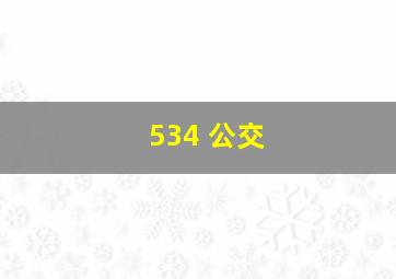 534 公交